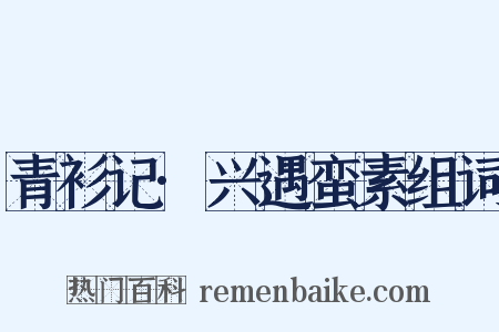 青衫记·兴遇蛮素组词是什么意思的图片